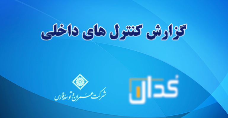 گزارش کنترل های داخلی در تاریخ ۱۴۰۲/۰۶/۳۱